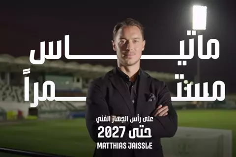  آسيا سطرت مجده.. ماتياس يايسله يجدد عقده مع الأهلي السعودي حتى 2027